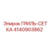 4140903862 ГРИЛЬ-СЕТКА Epiroc