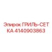 4140903863 ГРИЛЬ-СЕТКА Epiroc