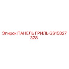 GS15827328 ПАНЕЛЬ ГРИЛЬ Epiroc
