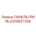 GS15827328 ПАНЕЛЬ ГРИЛЬ Epiroc