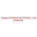 2236106044 ГРИЛЬЯ ЧЕСТЕЛЛО Epiroc