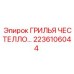 2236106044 ГРИЛЬЯ ЧЕСТЕЛЛО Epiroc