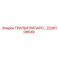 2236108649 ГРИЛЬЯ РИПАРО Epiroc