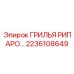 2236108649 ГРИЛЬЯ РИПАРО Epiroc