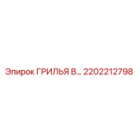 2202212798 ГРИЛЬЯ В Epiroc