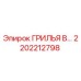 2202212798 ГРИЛЬЯ В Epiroc