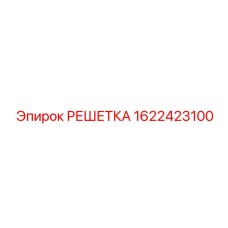 Решетка для оборудования Epiroc артикул 1622423100