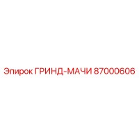 87000606 ГРИНД-МАЧИ Epiroc