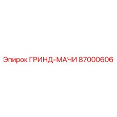 87000606 ГРИНД-МАЧИ Epiroc