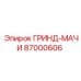 87000606 ГРИНД-МАЧИ Epiroc