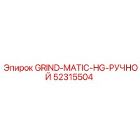 52315504 GRIND-MATIC-HG-РУЧНОЙ Epiroc