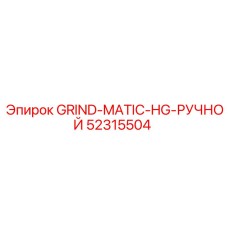 52315504 GRIND-MATIC-HG-РУЧНОЙ Epiroc