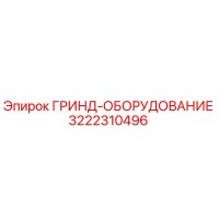3222310496 ГРИНД-ОБОРУДОВАНИЕ Epiroc