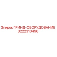 3222310496 ГРИНД-ОБОРУДОВАНИЕ Epiroc