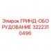 3222310496 ГРИНД-ОБОРУДОВАНИЕ Epiroc