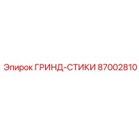 87002810 ГРИНД-СТИКИ - Epiroc