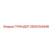 2600154948 ГРИНДЕР Epiroc