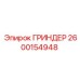 2600154948 ГРИНДЕР Epiroc