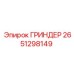 2651298149 ГРИНДЕР Epiroc
