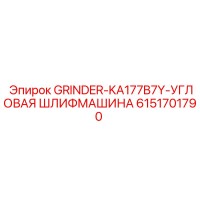 6151701790 GRINDER-KA177B7Y-УГЛОВАЯ ШЛИФМАШИНА Epiroc