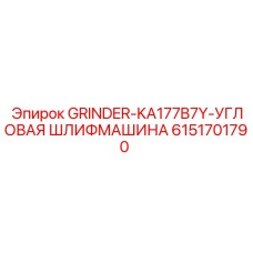 6151701790 GRINDER-KA177B7Y-УГЛОВАЯ ШЛИФМАШИНА Epiroc