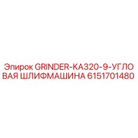 6151701480 GRINDER-KA320-9-УГЛОВАЯ ШЛИФМАШИНА Epiroc