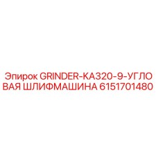 6151701480 GRINDER-KA320-9-УГЛОВАЯ ШЛИФМАШИНА Epiroc