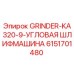 6151701480 GRINDER-KA320-9-УГЛОВАЯ ШЛИФМАШИНА Epiroc