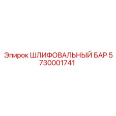 5730001741 ШЛИФОВАЛЬНЫЙ БАР Epiroc