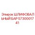 5730001741 ШЛИФОВАЛЬНЫЙ БАР Epiroc
