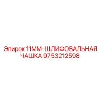9753212598 11MM-ШЛИФОВАЛЬНАЯ ЧАШКА Epiroc