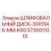 5730011013 ШЛИФОВАЛЬНЫЙ ДИСК-30X15X6-MM-K60 Epiroc