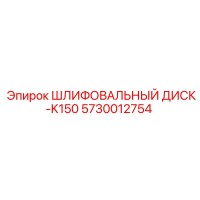 5730012754 ШЛИФОВАЛЬНЫЙ ДИСК-K150 Epiroc