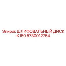 Фото абразивного диска K150 диаметр 150мм производитель Epiroc