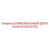 5730012755 ШЛИФОВАЛЬНЫЙ ДИСК-K240 Epiroc