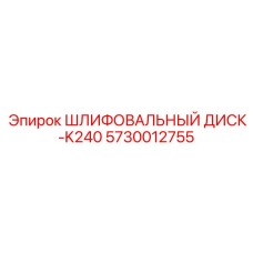 5730012755 ШЛИФОВАЛЬНЫЙ ДИСК-K240 Epiroc