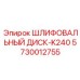 5730012755 ШЛИФОВАЛЬНЫЙ ДИСК-K240 Epiroc