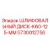 Оригинальный абразивный диск Epiroc 5730012756 диаметром 125 мм
