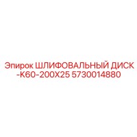 5730014880 Шлифовальный диск-K60-200X25 Epiroc