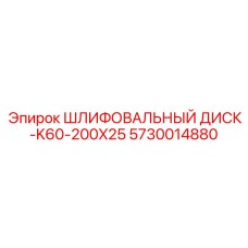 5730014880 Шлифовальный диск-K60-200X25 Epiroc