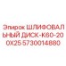 5730014880 Шлифовальный диск-K60-200X25 Epiroc