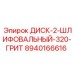 8940166616 ДИСК-2-ШЛИФОВАЛЬНЫЙ-320-ГРИТ Epiroc