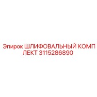 3115286890 ШЛИФОВАЛЬНЫЙ КОМПЛЕКТ Epiroc