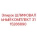 3115286890 ШЛИФОВАЛЬНЫЙ КОМПЛЕКТ Epiroc