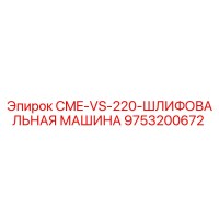 9753200672 CME-VS-220-ШЛИФОВАЛЬНАЯ МАШИНА Epiroc