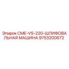 9753200672 CME-VS-220-ШЛИФОВАЛЬНАЯ МАШИНА Epiroc