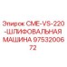 9753200672 CME-VS-220-ШЛИФОВАЛЬНАЯ МАШИНА Epiroc
