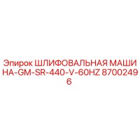 87002496 ШЛИФОВАЛЬНАЯ МАШИНА-GM-SR-440-V-60HZ - Epiroc