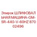 87002496 ШЛИФОВАЛЬНАЯ МАШИНА-GM-SR-440-V-60HZ - Epiroc
