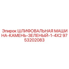 9753202083 ШЛИФОВАЛЬНАЯ МАШИНА-КАМЕНЬ-ЗЕЛЕНЫЙ-1-4X2 Epiroc